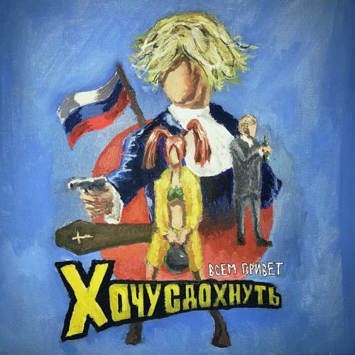 ХОЧУ СДОХНУТЬ