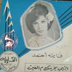 فايزة أحمد - (طقطوقة) إلهى يحرسك م العين ... عام ١٩٥٧م