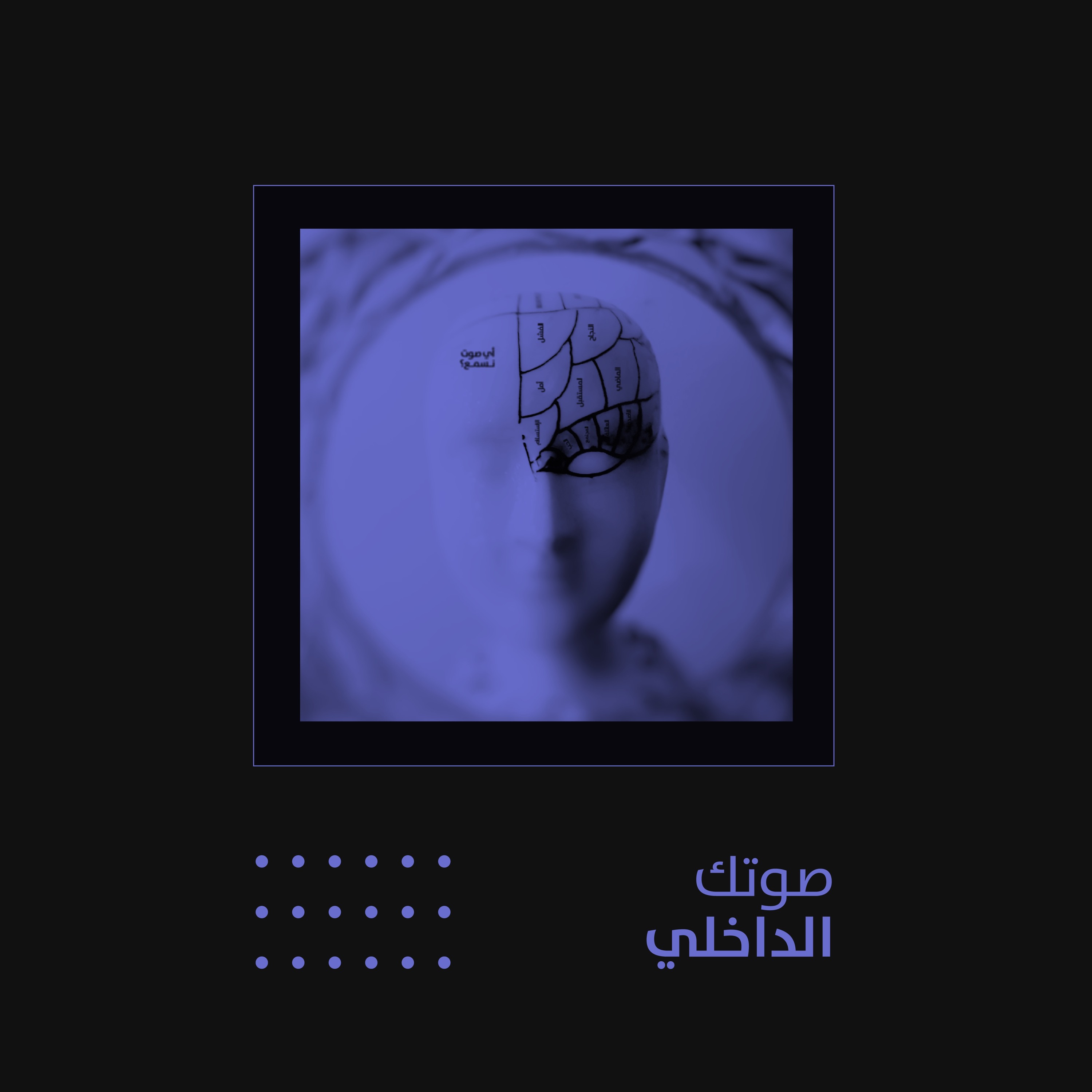صوتك الداخلي