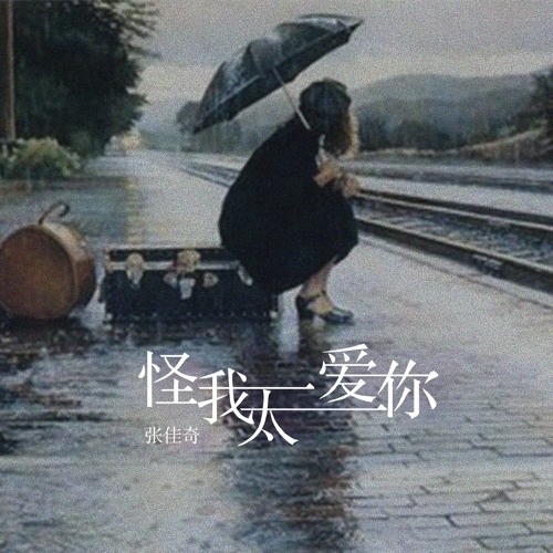 Stream 怪我太爱你by 张佳奇 Listen Online For Free On Soundcloud