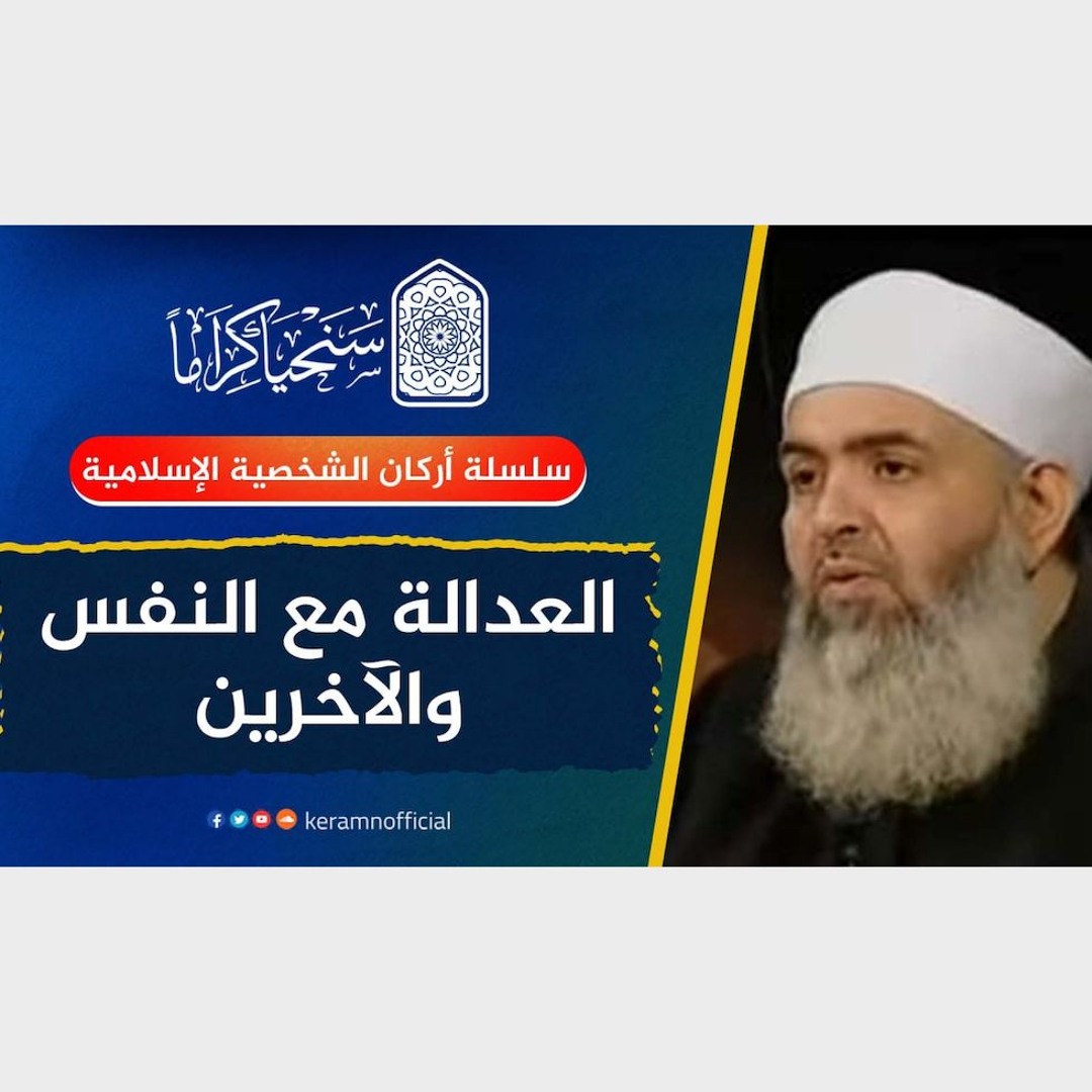 🔷 العدالة مع النفس والآخرين | أركان الشخصية الإسلامية 01 | حازم صلاح أبو إسماعيل