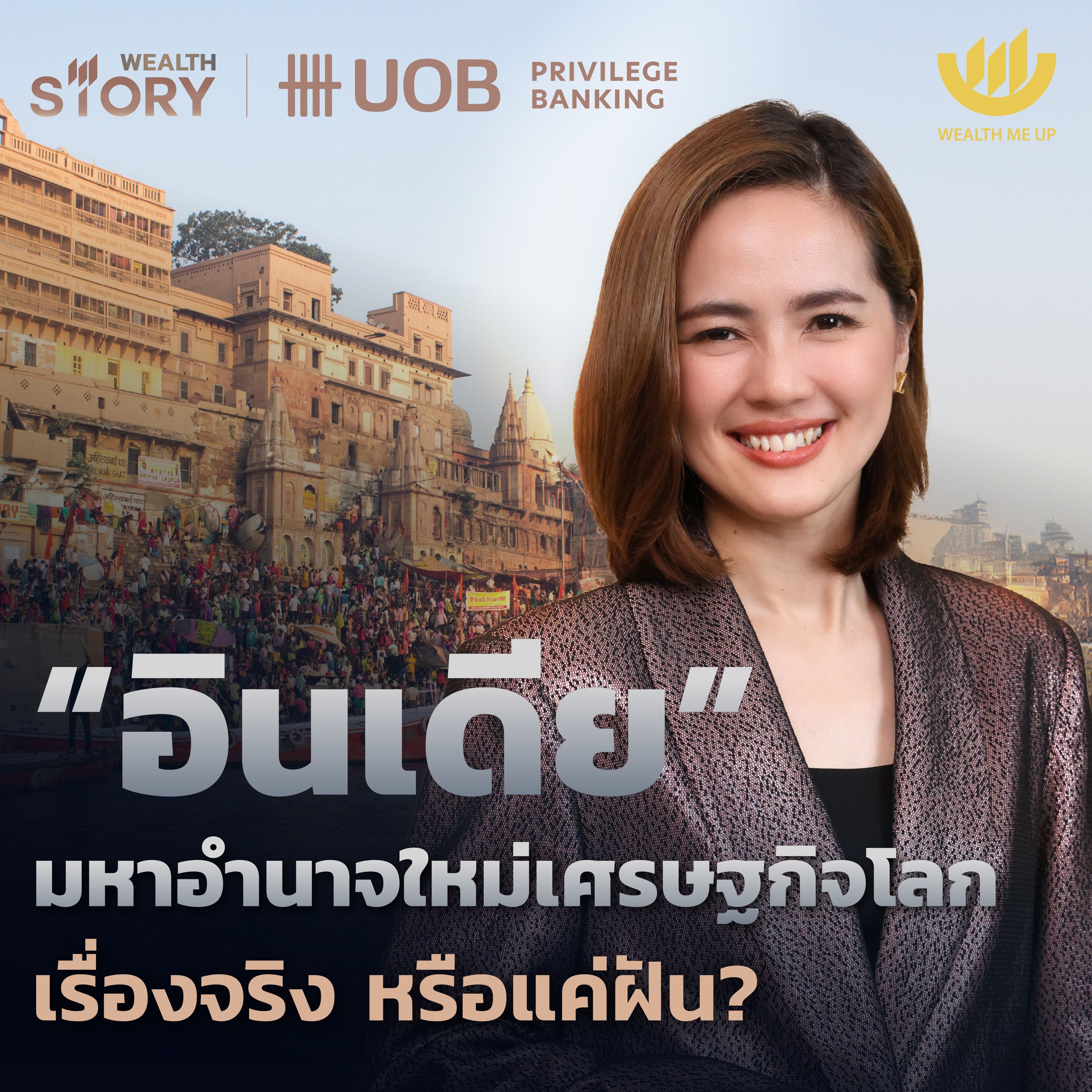 “อินเดีย” มหาอำนาจใหม่เศรษฐกิจโลก เรื่องจริง หรือแค่ฝัน? | Wealth Story by UOB EP.1