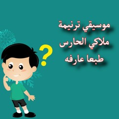 موسيقي ترنيمة ملاكي الحارس طبعا عارفه عزف هيرمينا ثروت توزيع غالى سليم