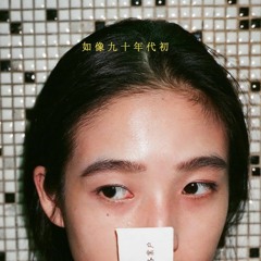 My Little Airport - 那陣時不知道