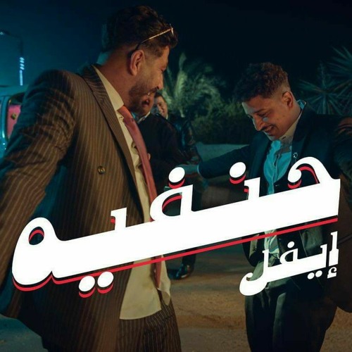 Hanafeya - E.Evil x Nasser I ايفل - حنفية