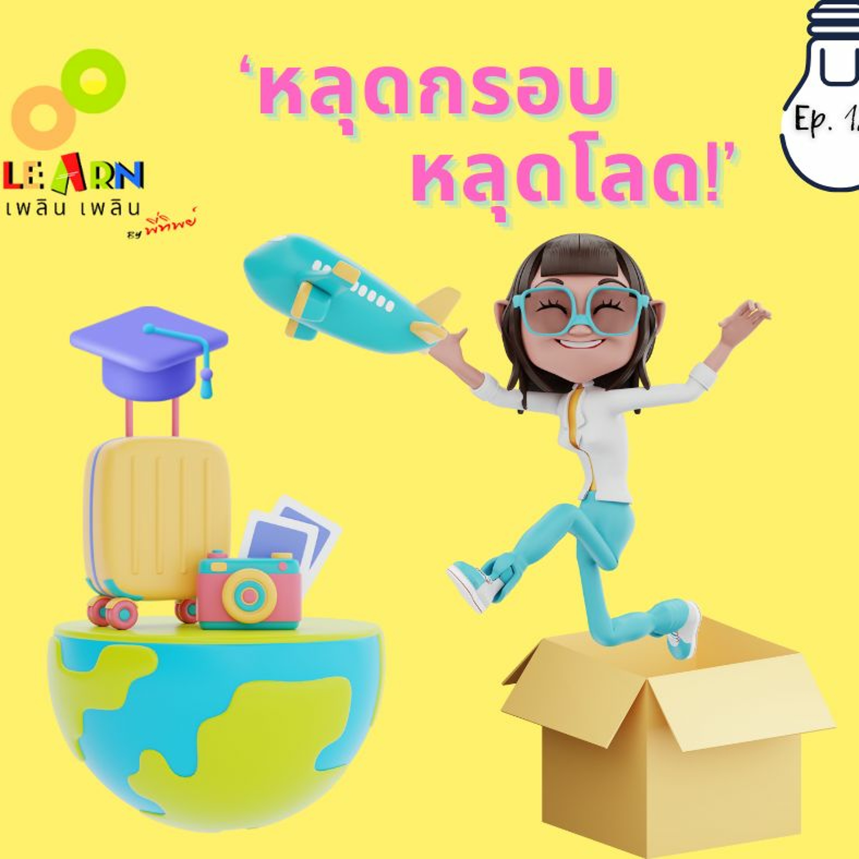 Learn Plern Plern_Ep.128 (หลุดกรอบ หลุดโลด)