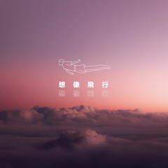 L.NDN - 상상비행(feat. FYVE)