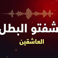شفتو البطل شفتو  - فرقة العاشقين - جودة عالية - بدون موسيقى