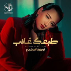 Tab3ak Ghalab Nourhan El Morshedy نورهان المرشدي - طبعك غلاب (Dj Joe.S Remix) Teaser