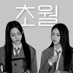 [AI COVER] 뉴진스 민지(Minji) , 뉴진스 해린(Haerin) - 초월 / 비와이(BewhY) (Feat. C JAMM)