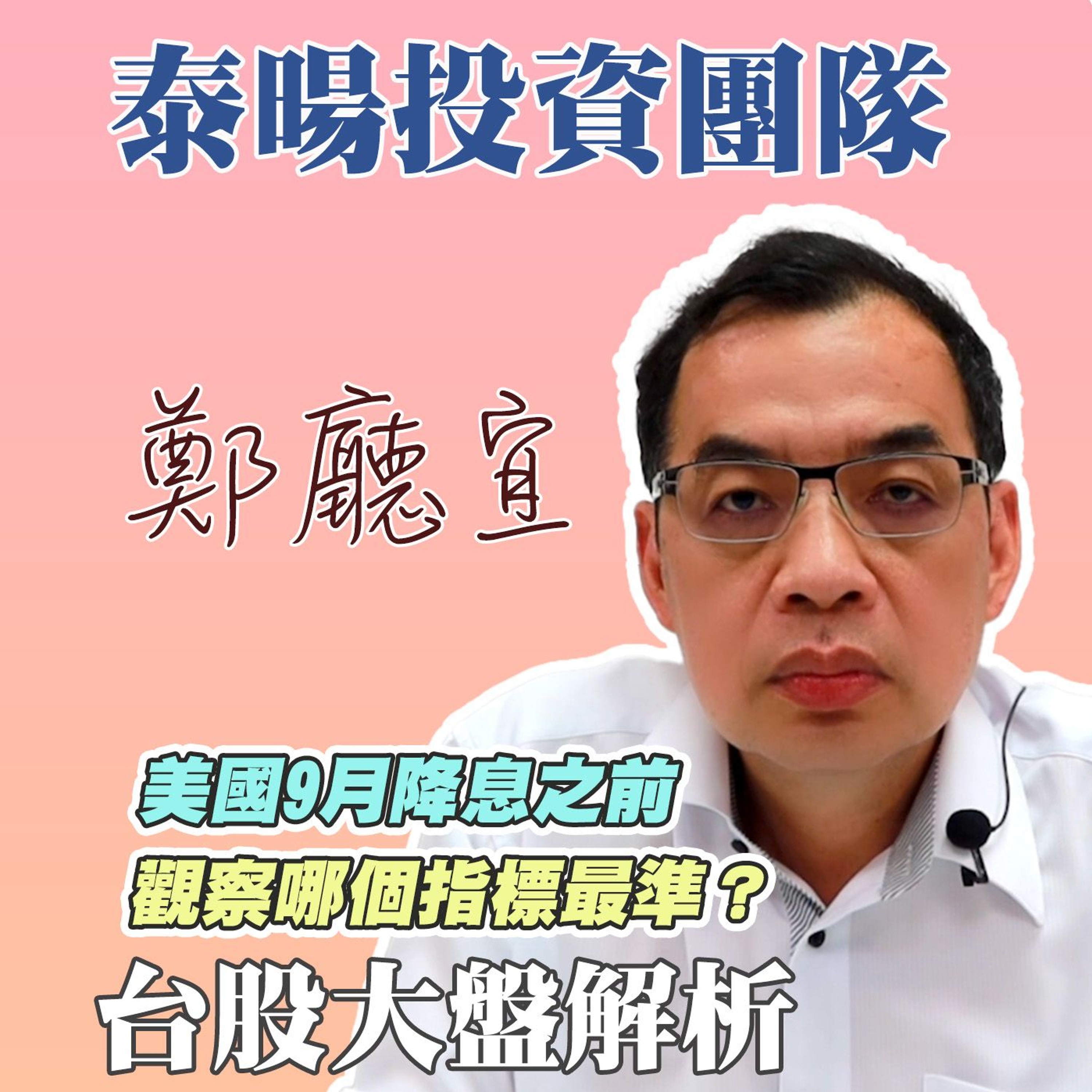 美國9月降息之前 觀察哪個指標最準❓【20240616】鄭廳宜台股大盤分析🧑🏻🏫#台股大多頭#荷蘭病#台積電#台股創新高