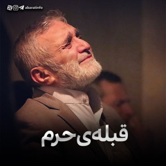 قبله حرم - حاج منصور ارضی