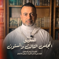 المجلس 63  - سلسلة الطريق - مصطفى حسني