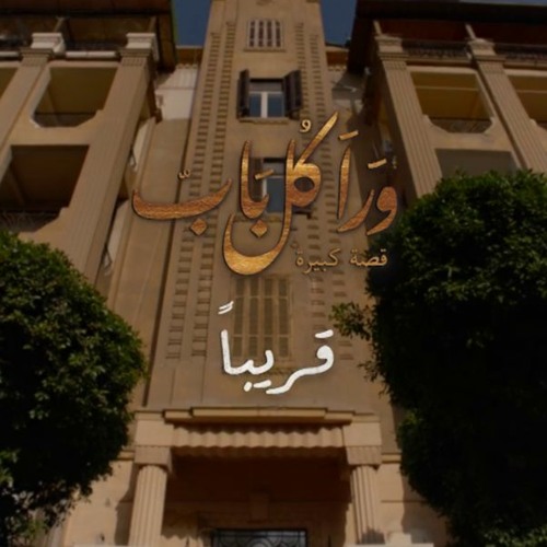 Stream تتر مسلسل ورا كل باب - غناء محمد عدوية 2021 by Art House - بيت ...