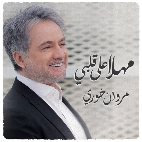 مهلا علي قلبي