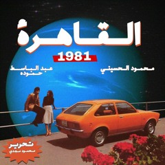محمود الحسيني X عبد الباسط حمودة (ريمكس)