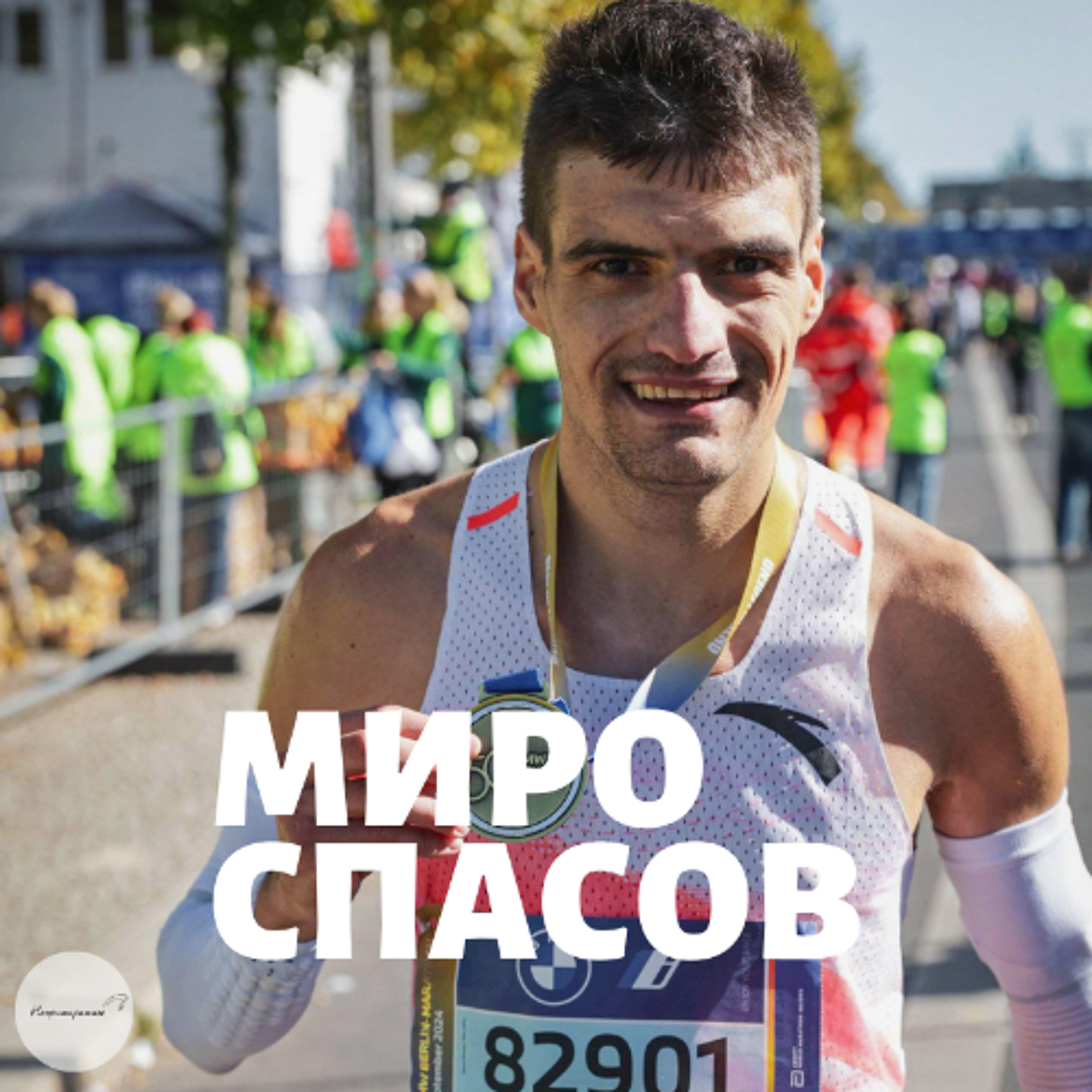 Непримиримите Подкаст