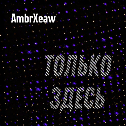 Только Здесь