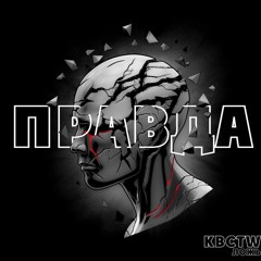 KBCTW - Ложь