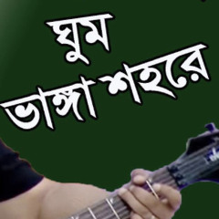 Ekdin ghum vanga shohore