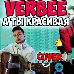 Verbee - А ты красивая ( кавер VovaArt)