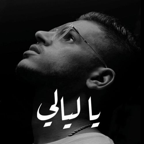 اغنية يا ليالي - احمد نصري