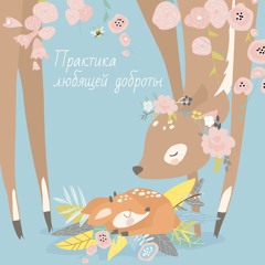 Практика любящей доброты.mp3
