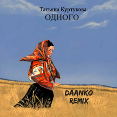 Татьяна Куртукова - Одногo (DAANKO Remix) Speed up