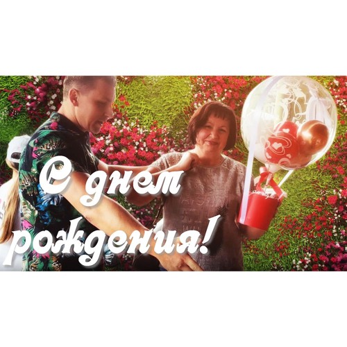 С Днём рожденья поздравляем! (Disco Beat)