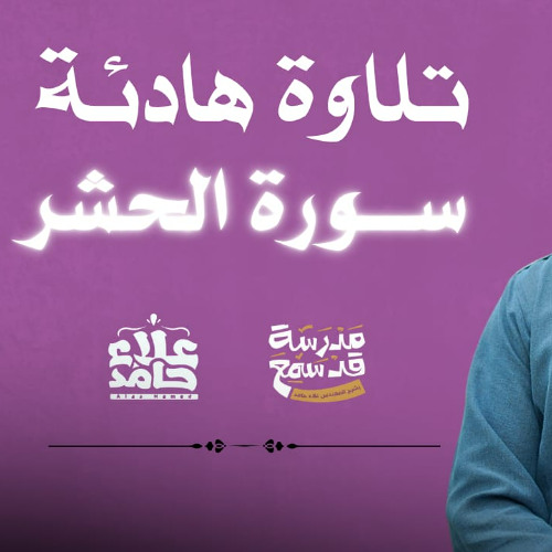 سورة الحشر | قراءة هادئة خاشعة 🌷 | م علاء حامد