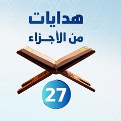 هدايات من الأجزاء 27 | الجزء السابع والعشرون - د.رامي النحراوي
