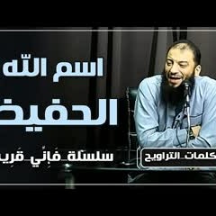 اسم الله الحفيظ | #فإني_قريب | د . حازم شومان