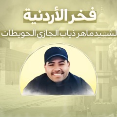 فخر الأردنية - ماهر الجازي(حيو النشامى حراس القضية) - الأنشودة الرسمية