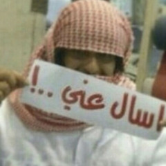 اسأل عني ميت عايش يابن القحبه