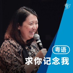 求你记念我（粤语）12/10/2025
