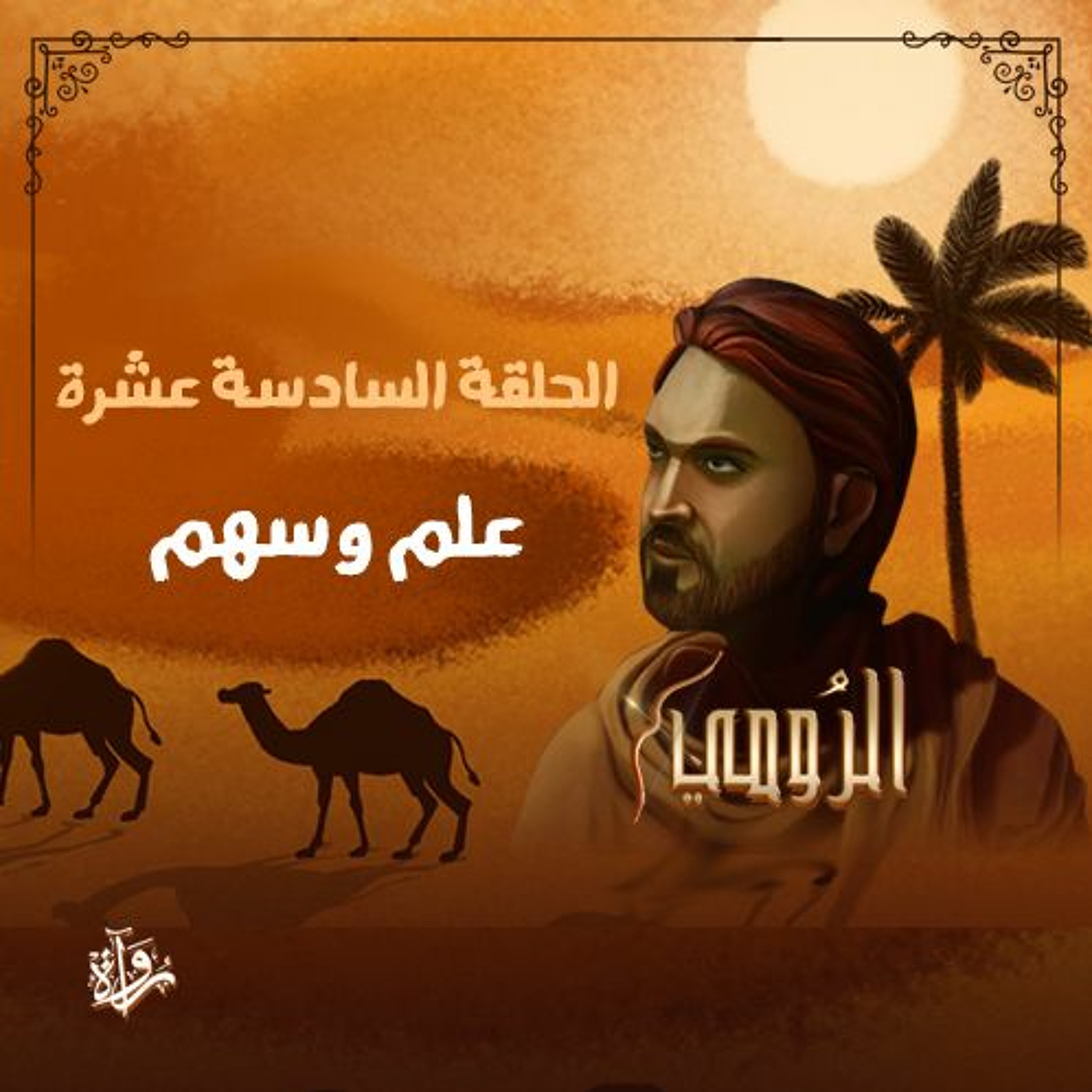 الرومي: الحلقة السادسة عشرة: علم وسهم episode artwork