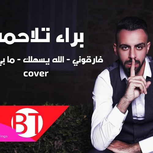فارقوني - الله يسهلك - ما بي حيل 😞 | الفنان براء تلاحمه 2020 - Cover