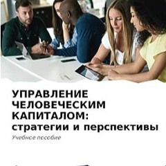 ⚡️ ЧИТАТЬ EBOOK УПРАВЛЕНИЕ ЧЕЛОВЕЧЕСКИМ КАПИТАЛОМ Полный