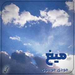 میغ