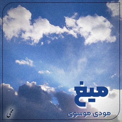میغ