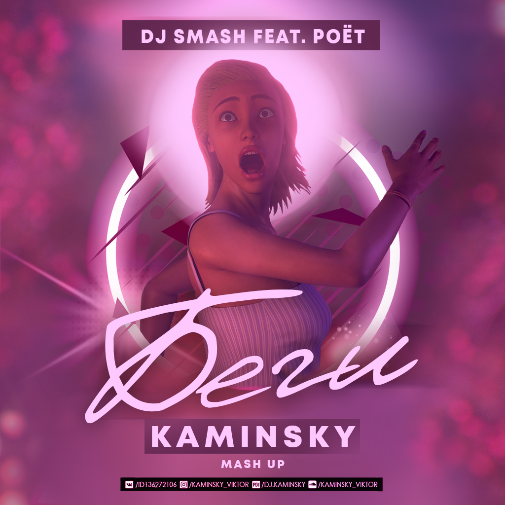 تحميل Dj Smash feat. Poet vs. Siks & Boothed - Беги (Kaminsky Mash Up)