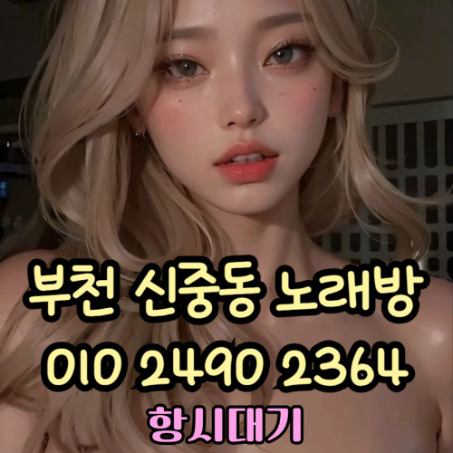 O1O-2490.2364 부천노래방 신중동 중동 부천역 상동 노래방 도우미 아가씨 선수 유흥주점 퍼블릭 주대문의 O1O-2490.2364
