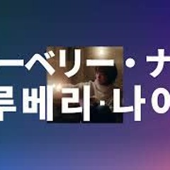 블루베리 나이츠(Blueberry Nights)