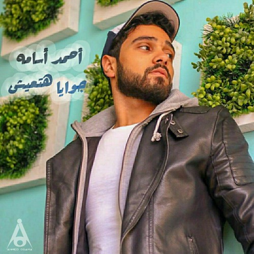 هيوحشنى الكلام وياك|جوايا هتعيش|احمد اسامة|Gowaya Hate'esh|hywhshny el kalam wyak| Ahmed Osama