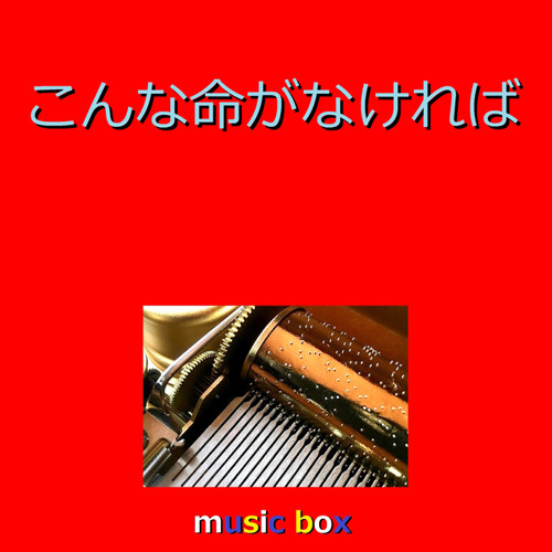こんな命がなければ（オルゴール）