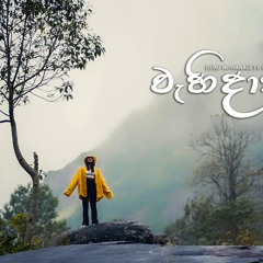 ISURU WITHANAGE - Wahidaka (වැහිදාක) ft. Gayana Lewke | OFFICIAL MUSIC VIDEO