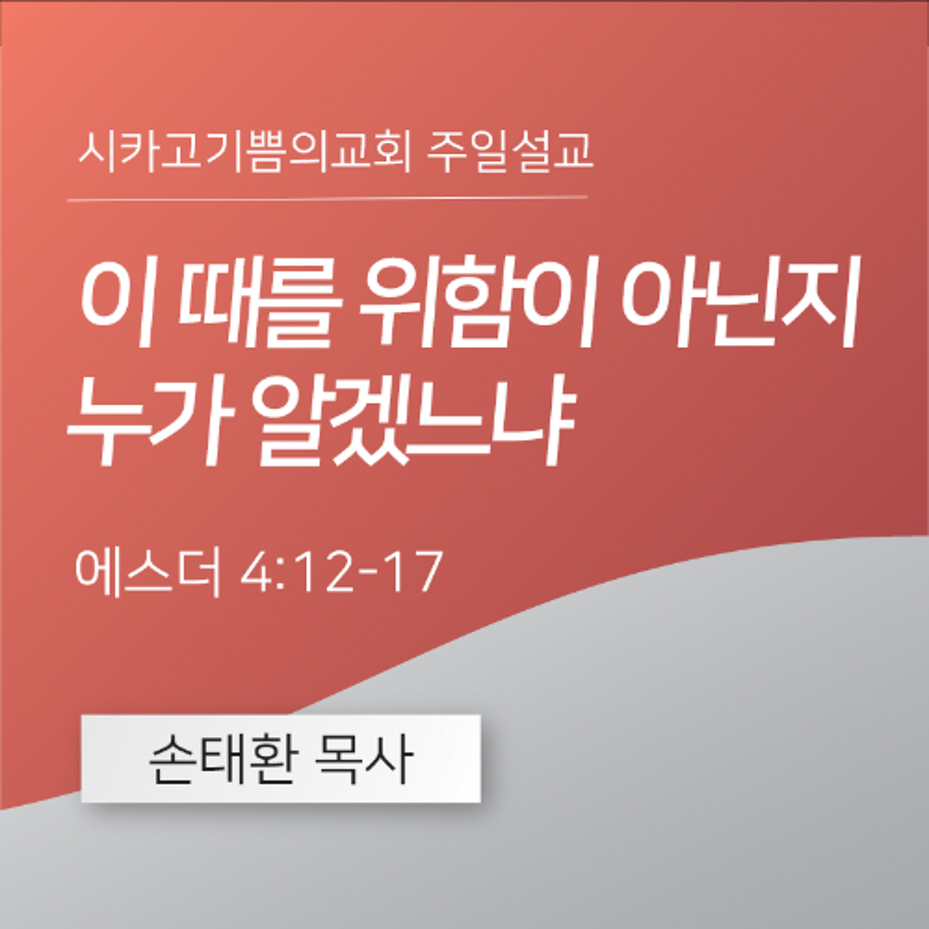 이 때를 위함이 아닌지 누가 알겠느냐 | 손태환 목사 | 시카고 기쁨의 교회 - 20250518 episode artwork