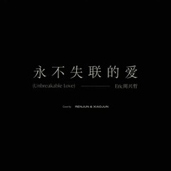 RENJUN, XIAOJUN - 永不失联的爱 (Unbreakable Love) (Cover)