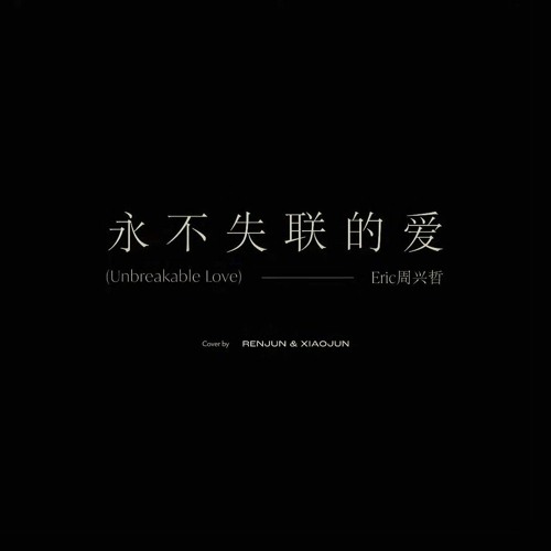 RENJUN, XIAOJUN - 永不失联的爱 (Unbreakable Love) (Cover)