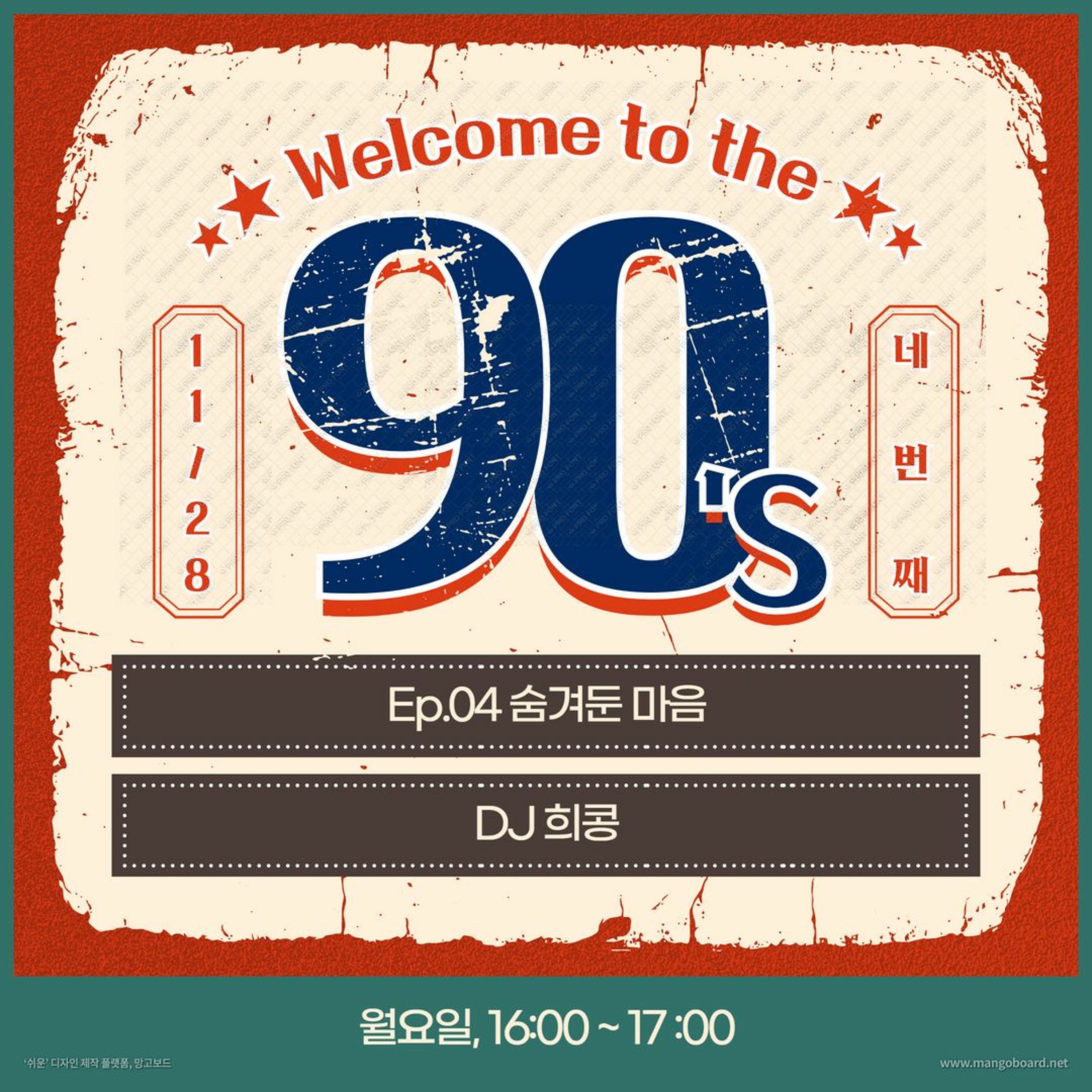 221128 Welcome to the 90's 4화 숨겨둔 마음편 episode artwork